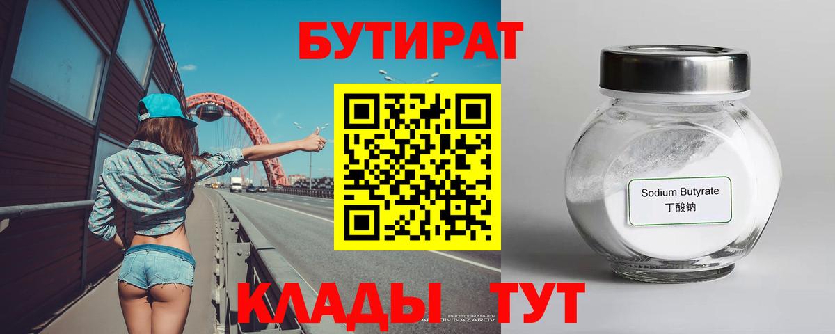 Бутират BDO 33%  Вход с VPN  Мурино 
