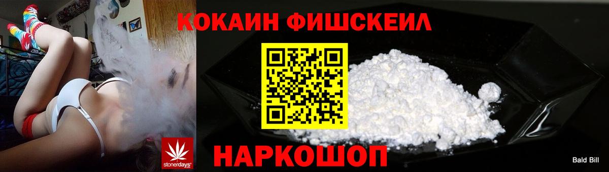 COCAIN  КОКАИН Fish Scale  Вход с VPN  закладки  Мурино 
